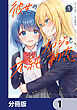 彼女のカノジョと不純な初恋【分冊版】　1