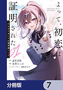 よって、初恋は証明された。-デルタとガンマの理学部ノート-【分冊版】　7