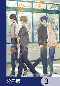 僕は君とユメをみる。【分冊版】　3