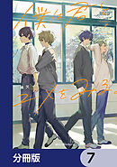僕は君とユメをみる。【分冊版】　7