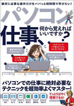 パソコン仕事、何から覚えればいいですか？（仕事に絶対必要なパソコン操作がわかる入門書！）