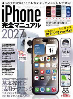 iPhone完全マニュアル2027(18 Pro / 18 Pro MaxをはじめiOS 27をインストールしたiPhoneに対応)