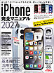 iPhone完全マニュアル2027(18 Pro / 18 Pro MaxをはじめiOS 27をインストールしたiPhoneに対応)