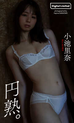 【デジタル限定】小池里奈写真集「円熟。」
