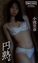 【デジタル限定】小池里奈写真集「円熟。」
