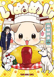 【期間限定　試し読み増量版】いぬめし　1巻