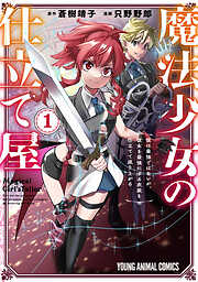 【期間限定　試し読み増量版】魔法少女の仕立て屋～彼は最強ではないが、彼女を最強にする衣装を仕立てて成り上がる～　1巻