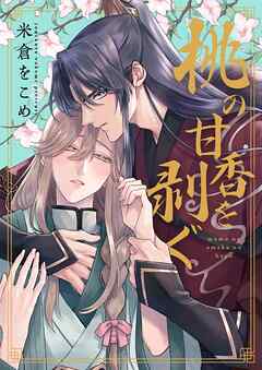 桃の甘香を剥ぐ【単行本版】【電子限定】