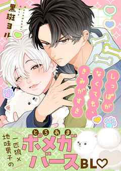 しっぽがなくても、きみがすき【単行本版】【電子限定】