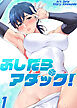 ふしだらアタック！【単話版】 1巻