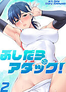 ふしだらアタック！【単話版】 2巻