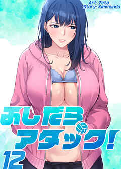ふしだらアタック！【単話版】 12巻