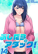 ふしだらアタック！【単話版】 14巻