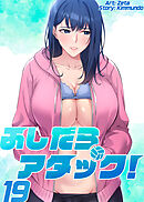 ふしだらアタック！【単話版】 19巻