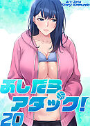 ふしだらアタック！【単話版】 20巻