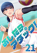ふしだらアタック！【単話版】 21巻