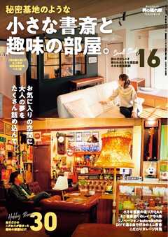 男の隠れ家 特別編集 ベストシリーズ 秘密基地のような小さな書斎と趣味の部屋。