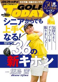 GOLF TODAYレッスンブック シニアからでも上手くなる! 36の新キホン