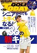 GOLF TODAYレッスンブック シニアからでも上手くなる! 36の新キホン