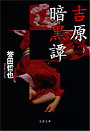 吉原暗黒譚