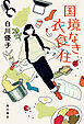 国境なき衣食住