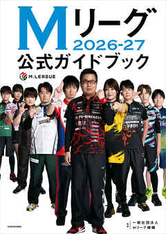 Mリーグ2026-27公式ガイドブック