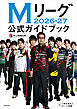 Mリーグ2026-27公式ガイドブック