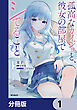 孤高なカノジョと、彼女の部屋でシてること【分冊版】　1