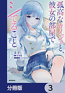 孤高なカノジョと、彼女の部屋でシてること【分冊版】　3