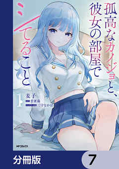 孤高なカノジョと、彼女の部屋でシてること【分冊版】　7