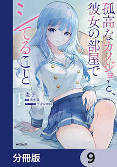 孤高なカノジョと、彼女の部屋でシてること【分冊版】　9