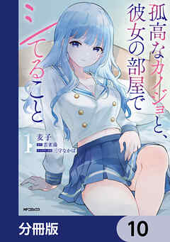 孤高なカノジョと、彼女の部屋でシてること【分冊版】　10