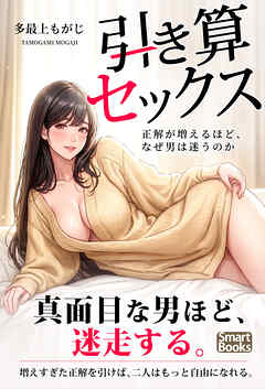 引き算セックス 正解が増えるほど、なぜ男は迷うのか