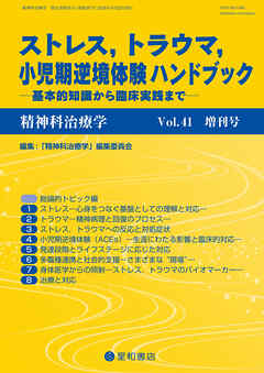 精神科治療学 第41巻増刊号〈特集〉ストレス，トラウマ，小児期逆境体験ハンドブック―基本的知識から臨床実践まで―