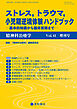 精神科治療学 第41巻増刊号〈特集〉ストレス，トラウマ，小児期逆境体験ハンドブック―基本的知識から臨床実践まで―