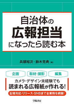 自治体の広報担当になったら読む本