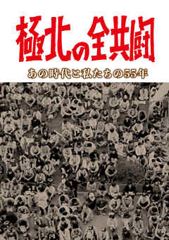 極北の全共闘 あの時代と私たちの55年