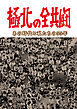 極北の全共闘 あの時代と私たちの55年