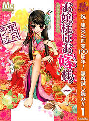 お嬢様はお嫁様。