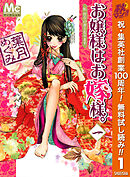 【期間限定　無料お試し版】お嬢様はお嫁様。