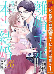 【合本版】離婚予定の結婚なのに、思わせぶりに愛されて、大好きだから本当の結婚にしてみせます！