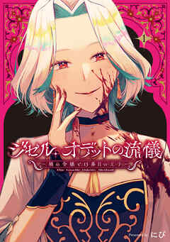 ジゼル・オデットの流儀 －禍の令嬢と13番目の王子－: 1【電子限定描き下ろし付き】