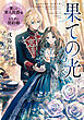 果ての光～麗しの軍人侯爵様とヒミツの契約婚～【電子書籍限定書き下ろしSS付き】