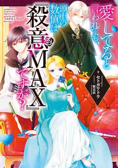 愛してると言われても、頭上の数値は『殺意MAX』ですが？