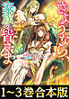 【合本版1-3巻】さようなら、家族の皆さま