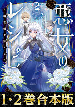 【合本版1-2巻】悪女のレシピ