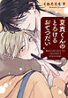 夏貴くんのとろけるおてつだい　【連載版】: 1