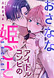 おさななアイドルコンビの姫ごと【連載版】: 1