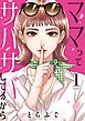 ママってサバサバしてるから 1