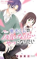 青木くんの仲良くなりたいやつになりたい【マイクロ】 1
